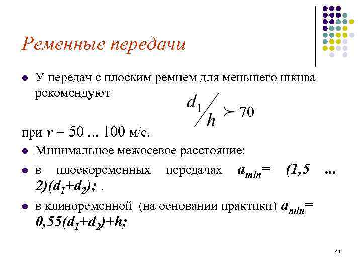 Ременные передачи l У передач с плоским ремнем для меньшего шкива рекомендуют 70 при