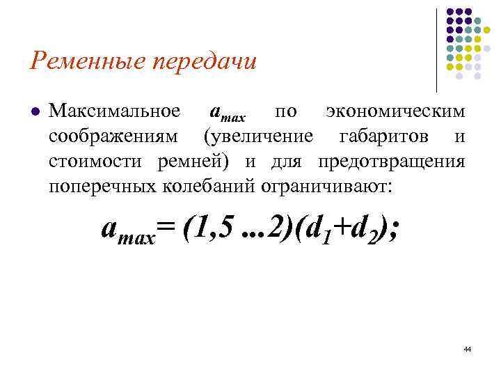 Ременные передачи l Максимальное amax по экономическим соображениям (увеличение габаритов и стоимости ремней) и