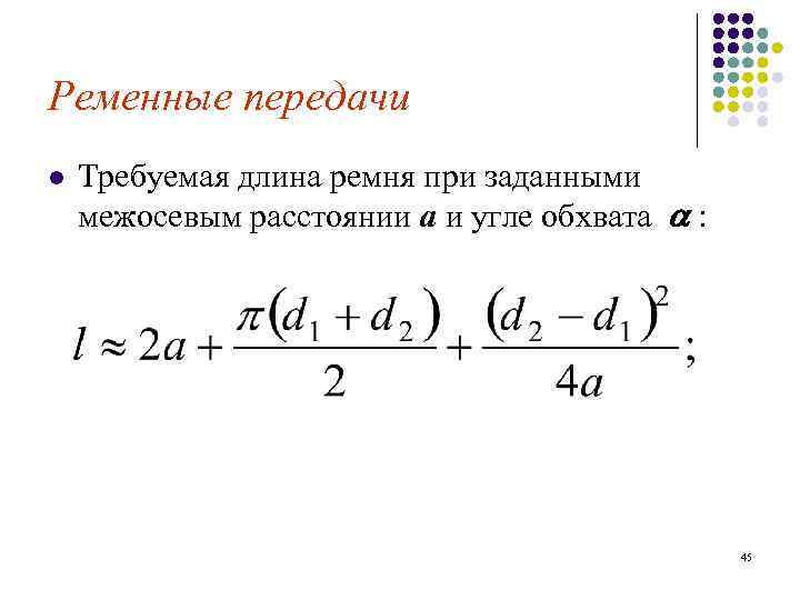 Ременные передачи l Требуемая длина ремня при заданными межосевым расстоянии а и угле обхвата