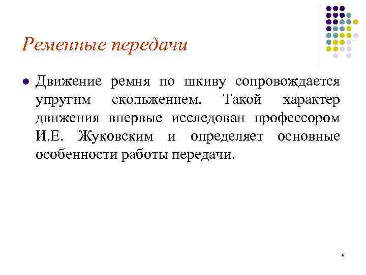 Ременные передачи l Движение ремня по шкиву сопровождается упругим скольжением. Такой характер движения впервые