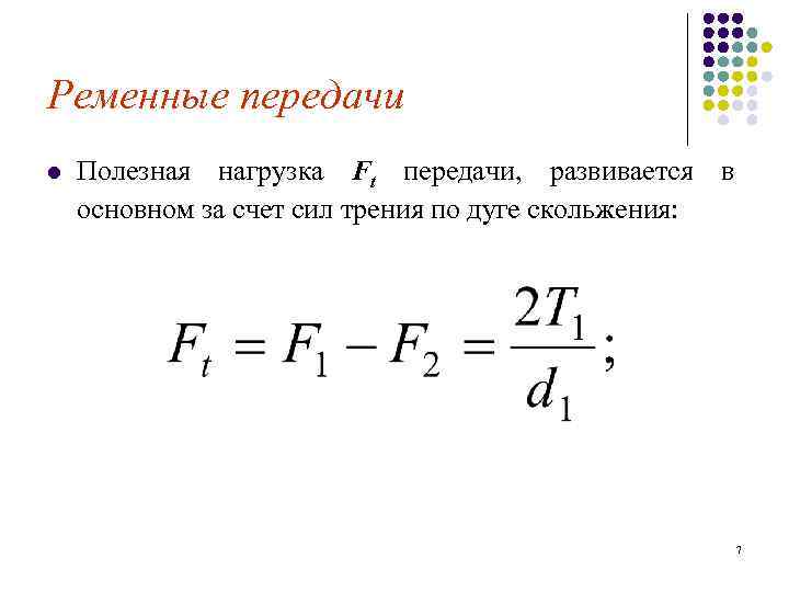 Ременные передачи l Полезная нагрузка Ft передачи, развивается в основном за счет сил трения