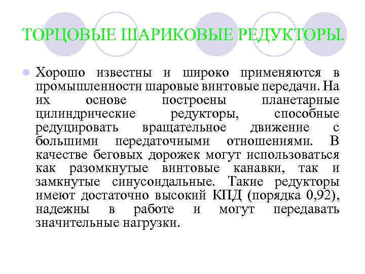 ТОРЦОВЫЕ ШАРИКОВЫЕ РЕДУКТОРЫ. l Хорошо известны и широко применяются в промышленности шаровые винтовые передачи.