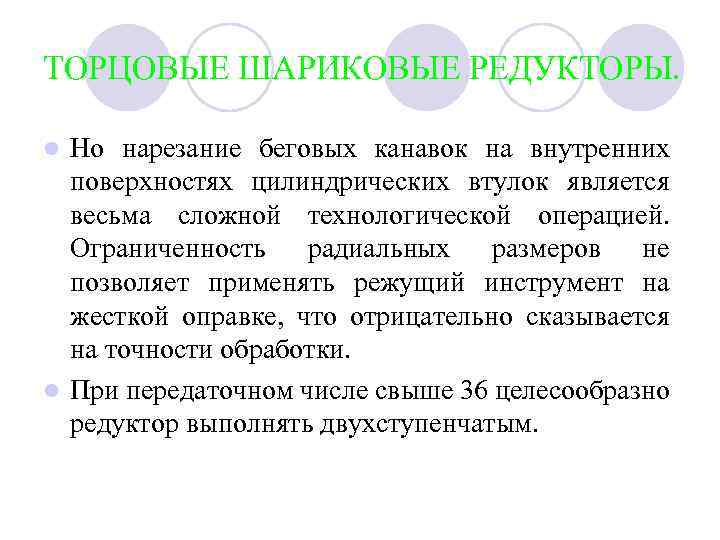 ТОРЦОВЫЕ ШАРИКОВЫЕ РЕДУКТОРЫ. Но нарезание беговых канавок на внутренних поверхностях цилиндрических втулок является весьма