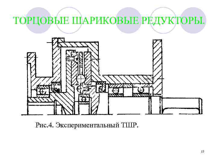 ТОРЦОВЫЕ ШАРИКОВЫЕ РЕДУКТОРЫ. Рис. 4. Экспериментальный ТШР. 15 