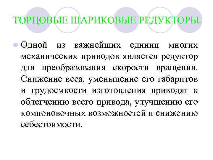 ТОРЦОВЫЕ ШАРИКОВЫЕ РЕДУКТОРЫ. l Одной из важнейших единиц многих механических приводов является редуктор для