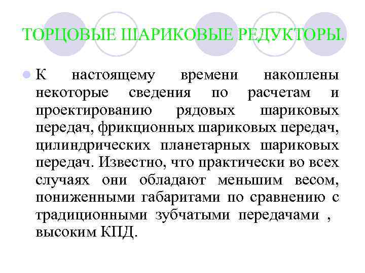 ТОРЦОВЫЕ ШАРИКОВЫЕ РЕДУКТОРЫ. l. К настоящему времени накоплены некоторые сведения по расчетам и проектированию