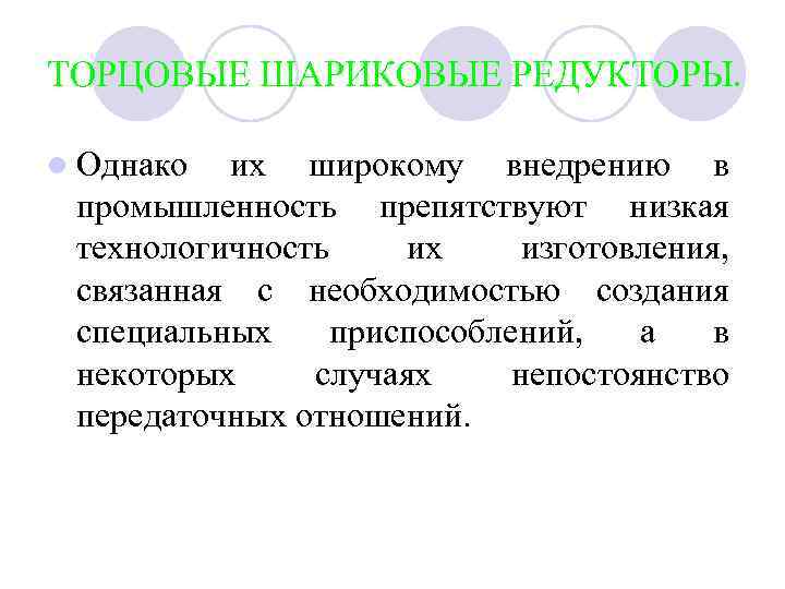 ТОРЦОВЫЕ ШАРИКОВЫЕ РЕДУКТОРЫ. l Однако их широкому внедрению в промышленность препятствуют низкая технологичность их