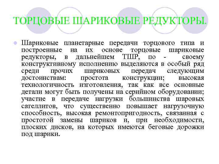 ТОРЦОВЫЕ ШАРИКОВЫЕ РЕДУКТОРЫ. l Шариковые планетарные передачи торцового типа и построенные на их основе