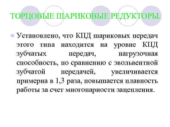 ТОРЦОВЫЕ ШАРИКОВЫЕ РЕДУКТОРЫ. l Установлено, что КПД шариковых передач этого типа находится на уровне