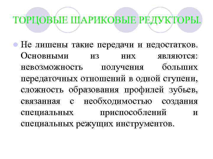 ТОРЦОВЫЕ ШАРИКОВЫЕ РЕДУКТОРЫ. l Не лишены такие передачи и недостатков. Основными из них являются: