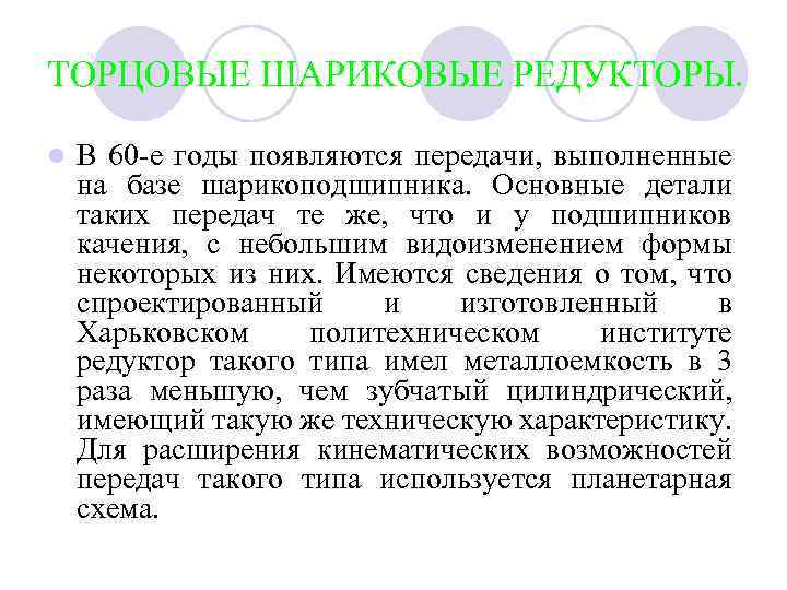 ТОРЦОВЫЕ ШАРИКОВЫЕ РЕДУКТОРЫ. l В 60 -е годы появляются передачи, выполненные на базе шарикоподшипника.