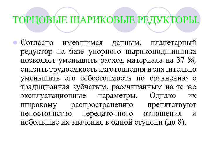 ТОРЦОВЫЕ ШАРИКОВЫЕ РЕДУКТОРЫ. l Согласно имевшимся данным, планетарный редуктор на базе упорного шарикоподшипника позволяет