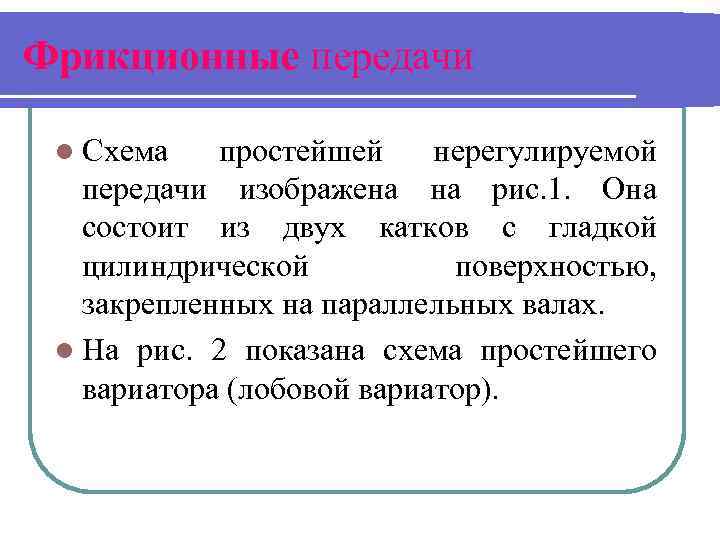 Фрикционные передачи l Схема простейшей нерегулируемой передачи изображена на рис. 1. Она состоит из