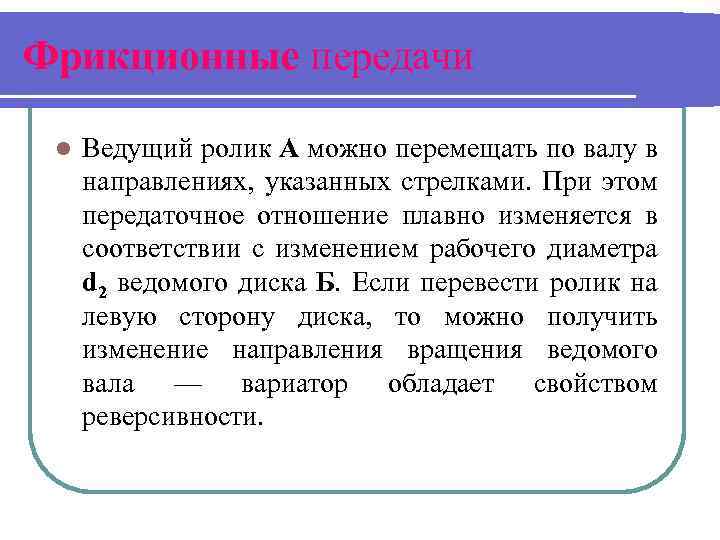 Фрикционные передачи l Ведущий ролик А можно перемещать по валу в направлениях, указанных стрелками.