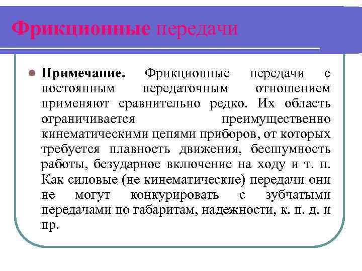Фрикционные передачи l Примечание. Фрикционные передачи с постоянным передаточным отношением применяют сравнительно редко. Их