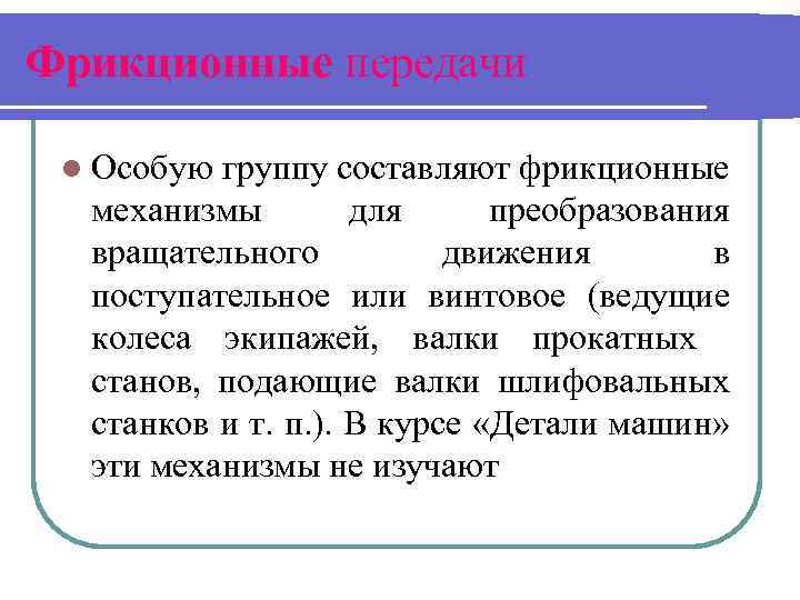 Фрикционные передачи l Особую группу составляют фрикционные механизмы для преобразования вращательного движения в поступательное
