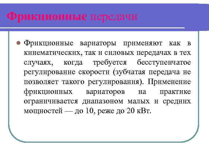 Фрикционные передачи l Фрикционные вариаторы применяют как в кинематических, так и силовых передачах в