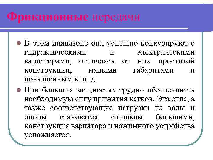 Фрикционные передачи В этом диапазоне они успешно конкурируют с гидравлическими и электрическими вариаторами, отличаясь