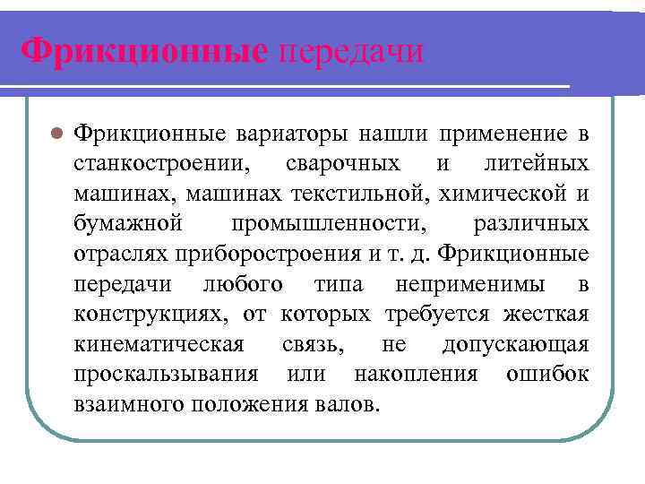 Фрикционные передачи l Фрикционные вариаторы нашли применение в станкостроении, сварочных и литейных машинах, машинах