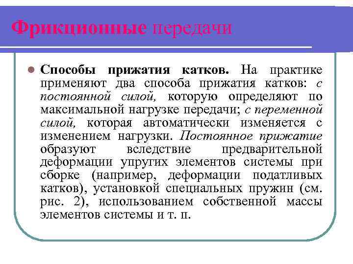 Фрикционные передачи l Способы прижатия катков. На практике применяют два способа прижатия катков: с