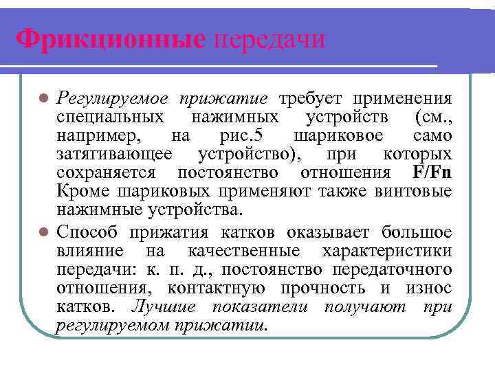 Фрикционные передачи Регулируемое прижатие требует применения специальных нажимных устройств (см. , например, на рис.