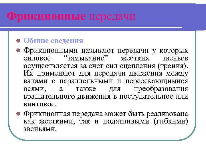 Фрикционные передачи Общие сведения Фрикционными называют передачи у которых силовое “замыкание” жестких звеньев осуществляется