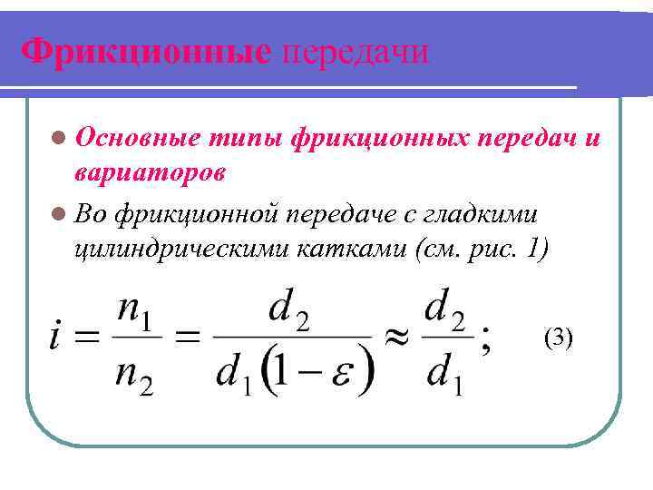 Фрикционные передачи l Основные типы фрикционных передач и вариаторов l Во фрикционной передаче с