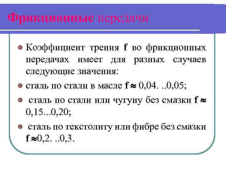 Фрикционные передачи l Коэффициент трения f во фрикционных передачах имеет для разных случаев следующие