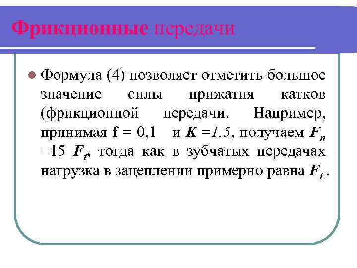 Фрикционные передачи l Формула (4) позволяет отметить большое значение силы прижатия катков (фрикционной передачи.