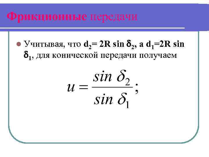 Фрикционные передачи что d 2= 2 R sin 2, a d 1=2 R sin