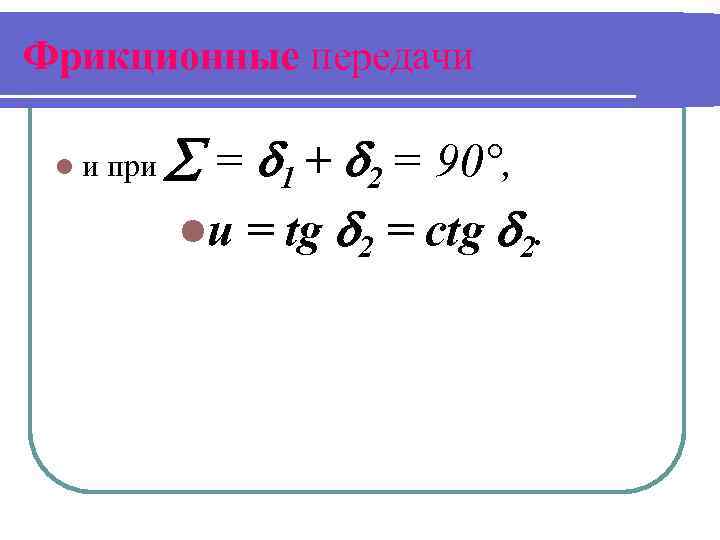 Фрикционные передачи lи при = 1 + 2 = 90°, lu = tg 2