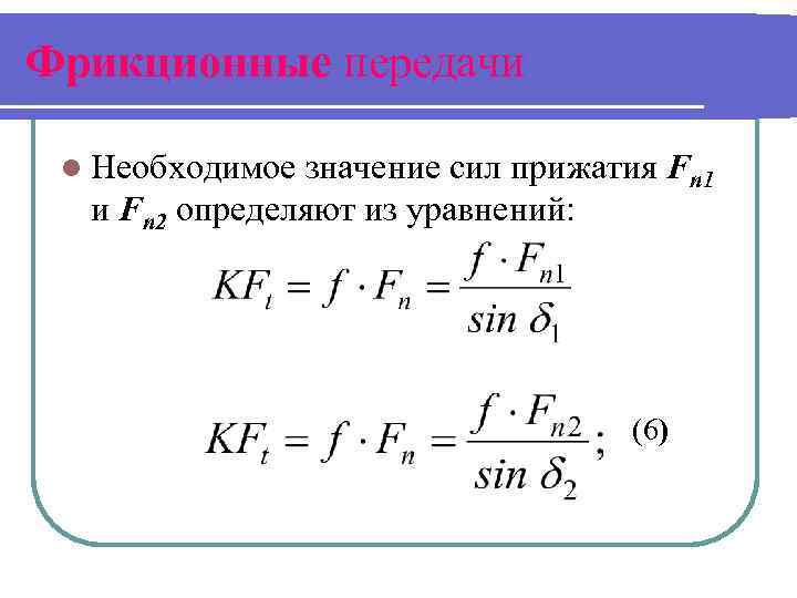 Фрикционные передачи l Необходимое значение сил прижатия Fn 1 и Fn 2 определяют из