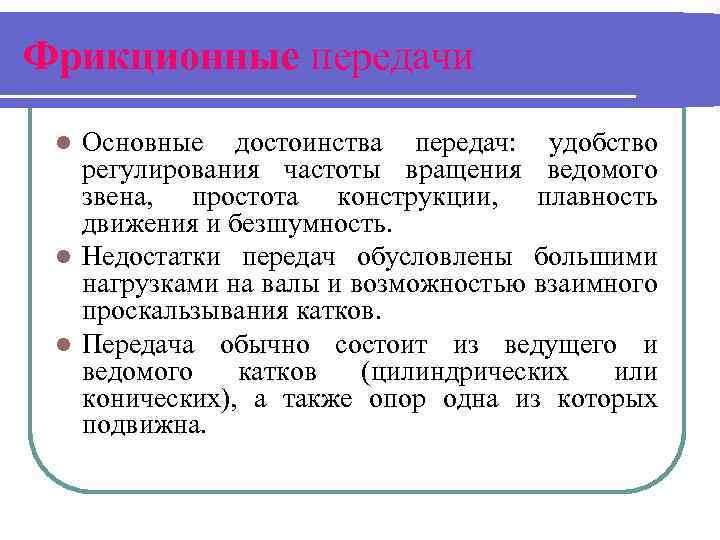 Фрикционные передачи Основные достоинства передач: удобство регулирования частоты вращения ведомого звена, простота конструкции, плавность
