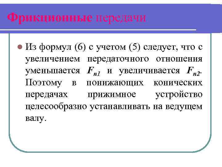 Фрикционные передачи l Из формул (6) с учетом (5) следует, что с увеличением передаточного