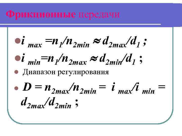 Фрикционные передачи li max =n 1/n 2 min d 2 max/d 1 ; li