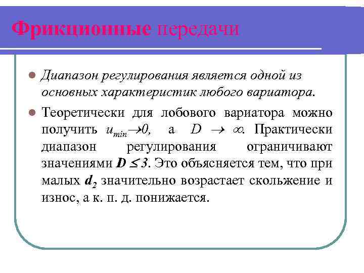 Фрикционные передачи Диапазон регулирования является одной из основных характеристик любого вариатора. l Теоретически для