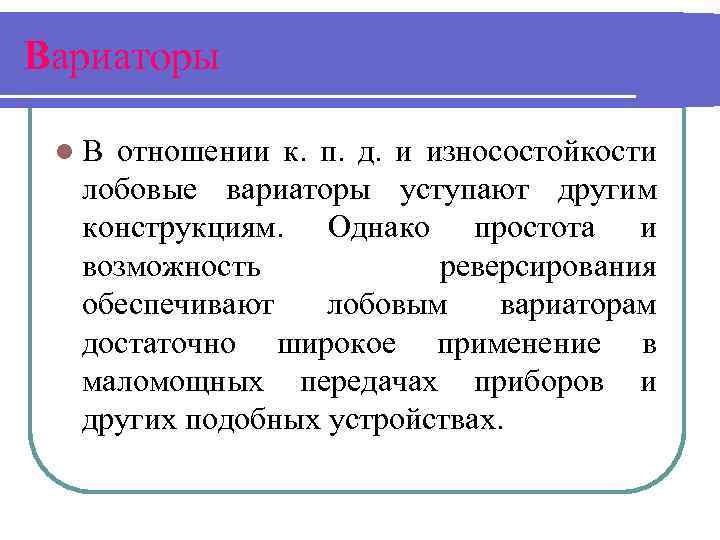 Вариаторы l. В отношении к. п. д. и износостойкости лобовые вариаторы уступают другим конструкциям.