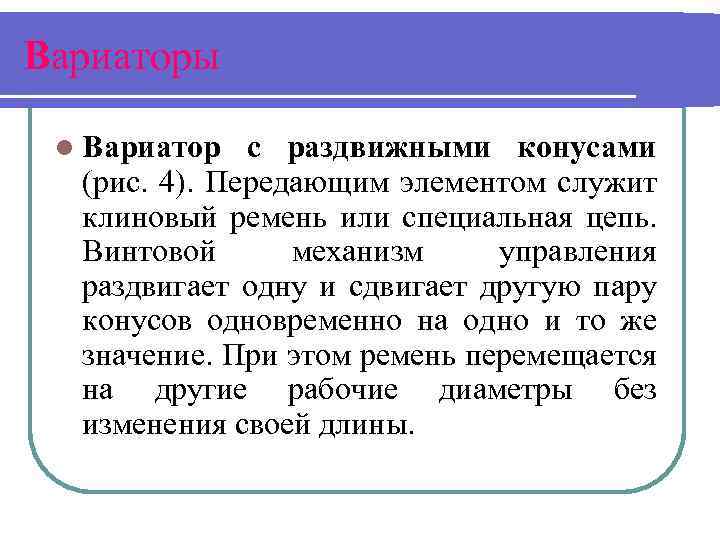 Вариаторы l Вариатор с раздвижными конусами (рис. 4). Передающим элементом служит клиновый ремень или