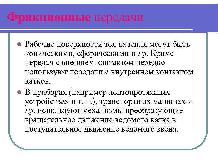Фрикционные передачи Рабочие поверхности тел качения могут быть коническими, сферическими и др. Кроме передач