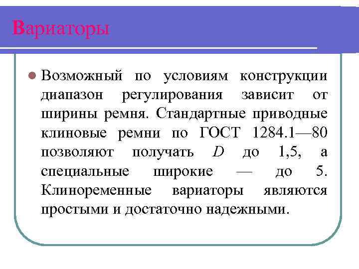 Вариаторы l Возможный по условиям конструкции диапазон регулирования зависит от ширины ремня. Стандартные приводные