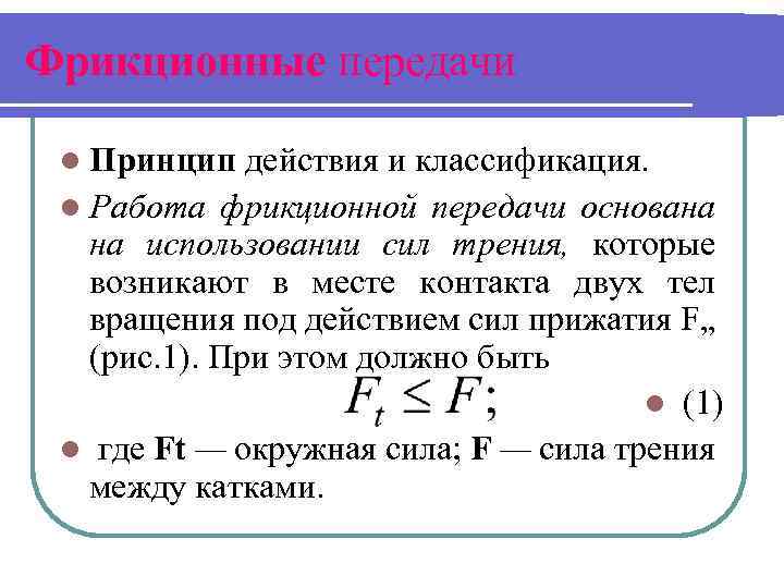 Фрикционные передачи l Принцип действия и классификация. l Работа фрикционной передачи основана на использовании