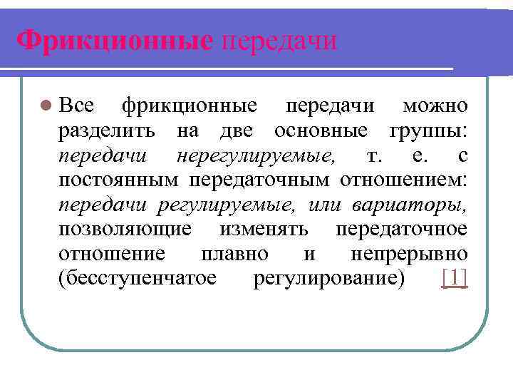 Фрикционные передачи l Все фрикционные передачи можно разделить на две основные группы: передачи нерегулируемые,