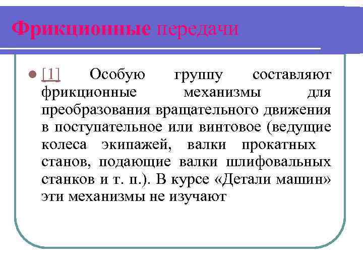 Фрикционные передачи l [1] Особую группу составляют фрикционные механизмы для преобразования вращательного движения в