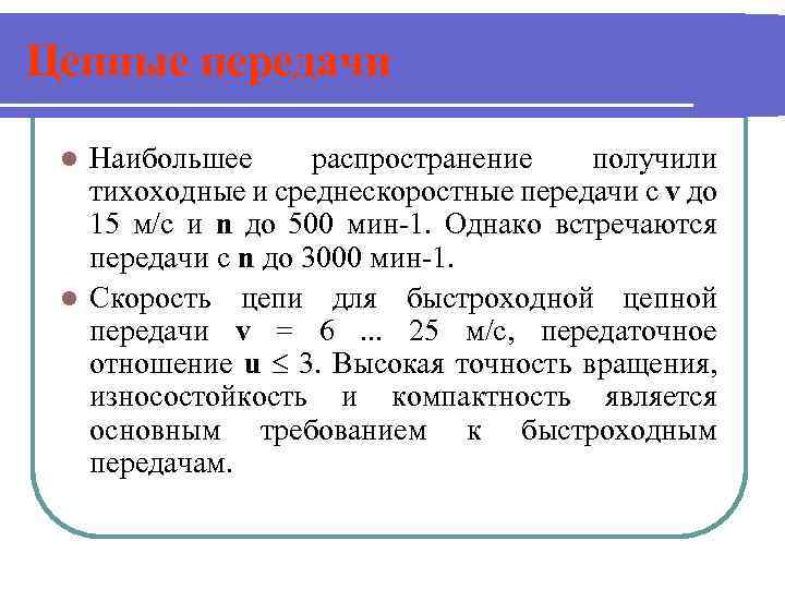 Цепные передачи Наибольшее распространение получили тихоходные и среднескоростные передачи с v до 15 м/с