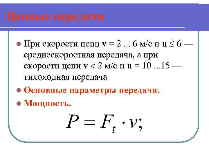 Цепные передачи скорости цепи v = 2. . . 6 м/с и u 6