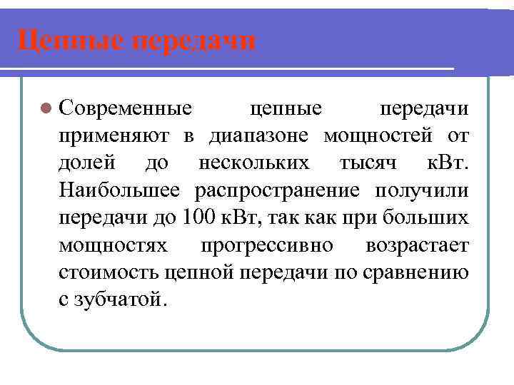 Цепные передачи l Современные цепные передачи применяют в диапазоне мощностей от долей до нескольких