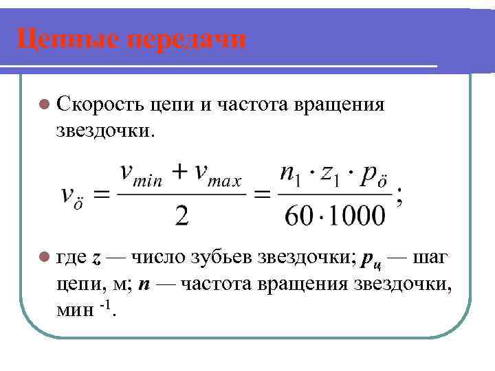 Цепные передачи l Скорость цепи и частота вращения звездочки. l где z — число