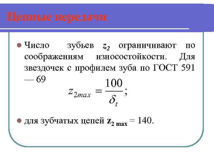 Цепные передачи l Число зубьев z 2 ограничивают по соображениям износостойкости. Для звездочек с