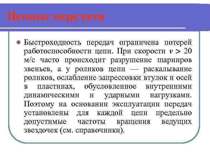 Цепные передачи l Быстроходность передач ограничена потерей работоспособности цепи. При скорости v 20 м/с