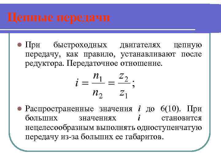 Цепные передачи l При быстроходных двигателях цепную передачу, как правило, устанавливают после редуктора. Передаточное